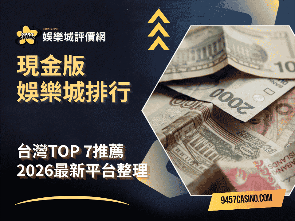 現金版娛樂城排行｜台灣TOP-7推薦｜2026最新平台整理