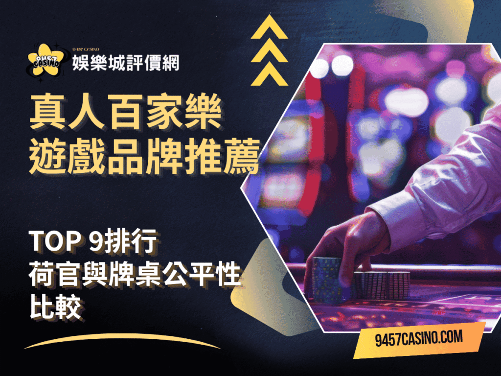 真人百家樂遊戲品牌推薦｜TOP-9排行｜荷官與牌桌公平性比較
