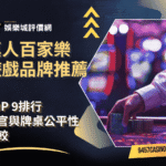 真人百家樂遊戲品牌推薦｜TOP-9排行｜荷官與牌桌公平性比較