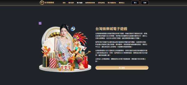 娛樂城優惠整理|台灣娛樂城首存、回娘家、每日返水與VIP福利一次看 3 台灣娛樂城遊戲頁面