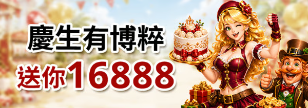 娛樂城優惠整理|BC博粹娛樂城APP體驗金、首存回饋、VIP返水與電子活動一次看 2 BC博粹生日禮優惠