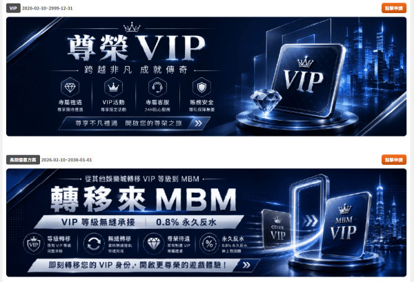 娛樂城優惠整理|MBM娛樂城首存1000送1000、每日反水0.8%與VIP平轉活動一次看 2 MBM VIP與平轉優惠活動