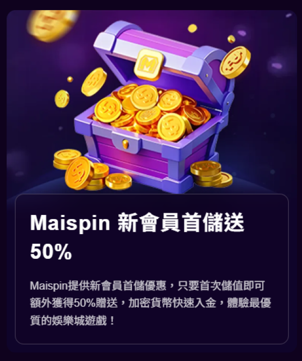 娛樂城優惠整理|MAISPIN邁斯娛樂城首儲、每日返水最高1%與全民代理一次看 1 MAISPIN新會員優惠活動