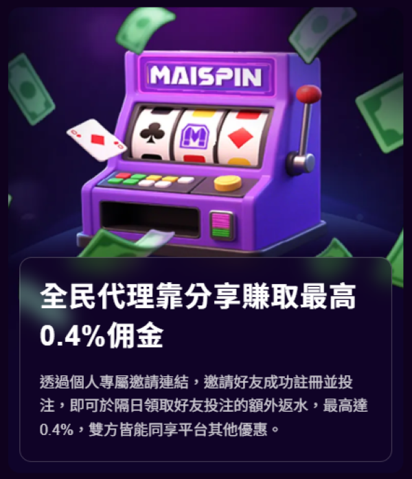 娛樂城優惠整理|MAISPIN邁斯娛樂城首儲、每日返水最高1%與全民代理一次看 2 MAISPIN娛樂城獨有的全民代理