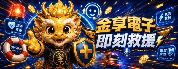 娛樂城優惠整理|金享娛樂城首存、USDT回饋、跳槽返水與遊戲活動一次看 3 金享電子救援金讓你不擔憂