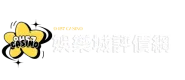 9457娛樂城推薦排行榜-2025最新娛樂城評價、優惠統整